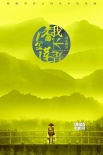 冯小刚《我不是潘金莲》首曝预告 范冰冰颠覆形象