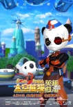 《太空熊猫英雄归来》超前点映 尚光迎接挑战