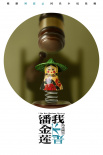 我不是潘金莲