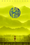我不是潘金莲