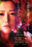 《天亮之前》曝新海报 郭富城杨子姗舍身赌命