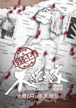 《不速之客》定档4月1日 黎明与耿乐重案追凶