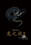 沈炯來執(zhí)導(dǎo)科幻片《龍之戰(zhàn)2》 獲中國投資5億元