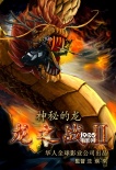 沈炯來執(zhí)導(dǎo)科幻片《龍之戰(zhàn)2》 獲中國投資5億元
