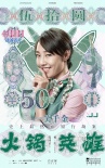 《火锅英雄》曝人民币版海报 天降横财陈坤动心