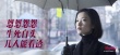 關(guān)錦鵬《紐約紐約》主題曲MV曝光 徐佳瑩顛覆獻(xiàn)唱