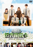 图书馆战争：记忆之书