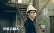 《夢想合伙人》片尾曲MV曝光 UNIQ組合銀幕首秀