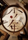 楊樹鵬新作《少年》開機(jī)  撕開記憶揭罪案青春