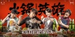 《火鍋英雄》首日口碑制霸 高分打響清明檔頭炮