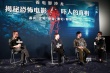 《魔宫魅影》点映 文隽对谈蔡骏探讨惊悚片真相