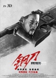 《鋼刀》曝光“魂器”版海報(bào) 何潤(rùn)東刀疤觸目