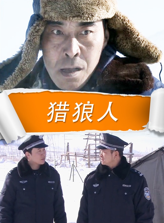 猎狼人