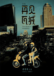 再見瓦城