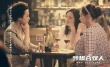 《夢想合伙人》終極海報：李晨郭富城助女性創(chuàng)業(yè)