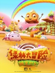 《糖果世界大冒险》曝闯关版预告 糖果人现身