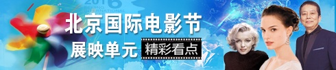 电影全解码：北京国际电影节展映单元 精彩看点
