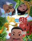 《马小乐之玩具也疯狂》首映 探讨儿童教育议题