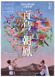 百鳥朝鳳