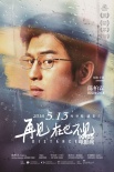 《再见，在也不见》曝角色海报 陈柏霖深沉回眸
