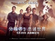 《分歧者3》终极海报预告 超现实场景首次曝光