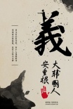 義士安重根
