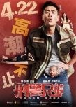 《刑警兄弟》特辑海报双发 