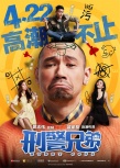 《刑警兄弟》特辑海报双发 