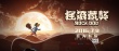 《搖滾藏獒》定檔7月8日 改編自鄭鈞同名漫畫
