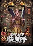 快手枪手快枪手