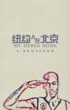  纽约人在北京