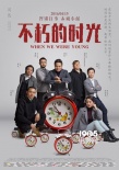 《不朽的时光》曝幕后海报 谈票房认为尽力就好