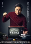 《不朽的時光》曝幕后海報 談票房認為盡力就好