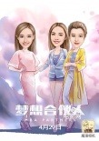 《梦想合伙人》