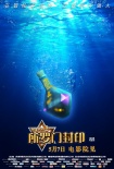 《阿里巴巴2》曝光新版海报 神秘宝瓶浮出水面