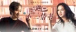 《北遇西2》曝光终极海报 吴秀波汤唯书信传情