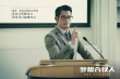 《夢想合伙人》