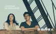 《夢想合伙人》