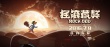 暑期檔“百片大戰(zhàn)” 《搖滾藏獒》領(lǐng)銜國產(chǎn)動畫