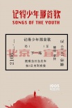 《记得少年那首歌》新海报 片方宣布将延期上映