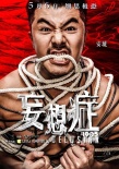 《妄想癥》曝束縛版海報(bào)引共鳴 為空巢青年發(fā)聲