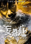 《妄想症》曝束缚版海报引共鸣 为空巢青年发声