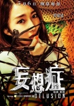 《妄想症》曝束缚版海报引共鸣 为空巢青年发声
