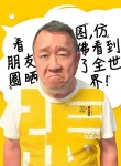 曾志伟助阵《东北往事之破马张飞》 曝萌表情图