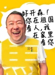 曾志偉助陣《東北往事之破馬張飛》 曝萌表情圖