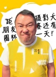 曾志偉助陣《東北往事之破馬張飛》 曝萌表情圖