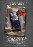 《記憶碎片》曝
