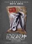 《记忆碎片》曝