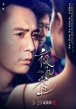 《夜孔雀》人物海报  三位“金马”逐爱刘亦菲