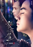 《夜孔雀》人物海报  三位“金马”逐爱刘亦菲